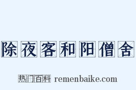 除夜客和阳僧舍是什么意思的图片